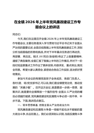 在全镇2026年上半年党风廉政建设工作专题会议上的讲话