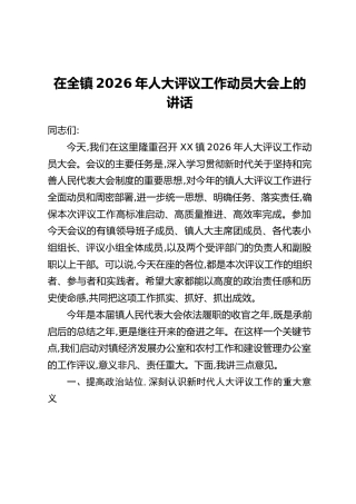 在全镇2026年人大评议工作动员大会上的讲话