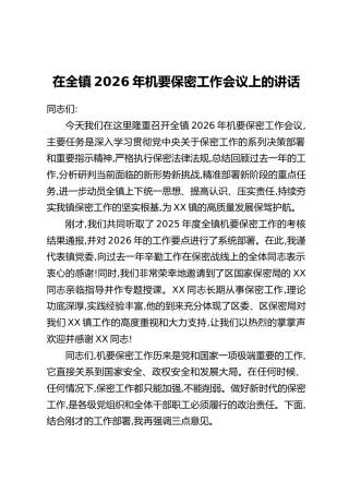 在全镇2026年机要保密工作会议上的讲话