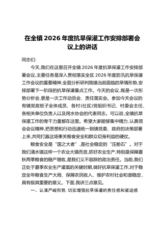 在全镇2026年度抗旱保灌工作安排部署会议上的讲话