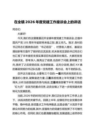 在全镇2026年度党建工作座谈会上的讲话