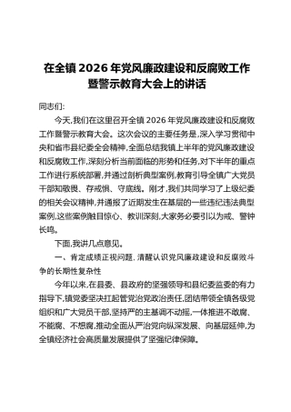在全镇2026年党风廉政建设和反腐败工作暨警示教育大会上的讲话