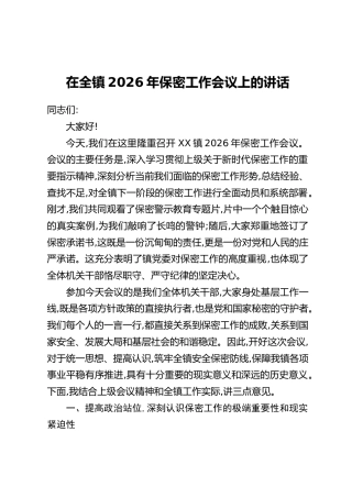 在全镇2026年保密工作会议上的讲话