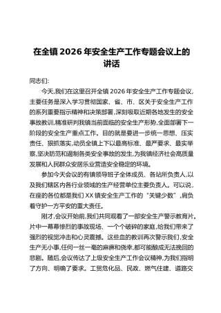 在全镇2026年安全生产工作专题会议上的讲话