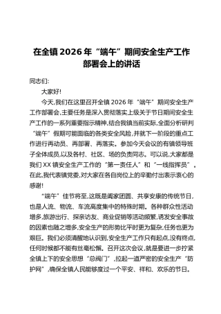 在全镇2026年“端午”期间安全生产工作部署会上的讲话