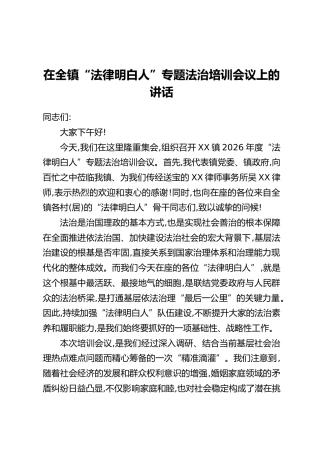 在全镇“法律明白人”专题法治培训会议上的讲话