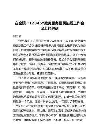 在全镇“12345”政务服务便民热线工作会议上的讲话