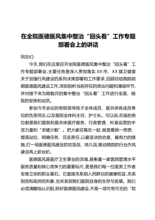 在全院医德医风集中整治“回头看”工作专题部署会上的讲话