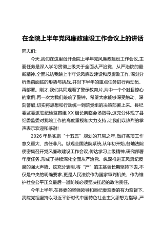 在全院上半年党风廉政建设工作会议上的讲话