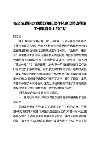 在全院履职办案质效和纪律作风建设整改整治工作部署会上的讲话