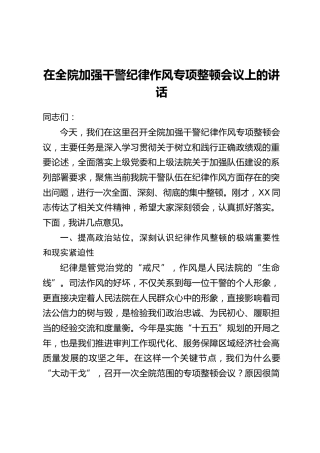 在全院加强干警纪律作风专项整顿会议上的讲话