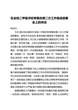 在全院二甲复评初审整改第二次工作推进部署会上的讲话