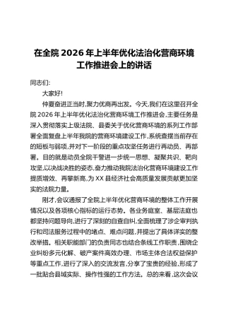 在全院2026年上半年优化法治化营商环境工作推进会上的讲话