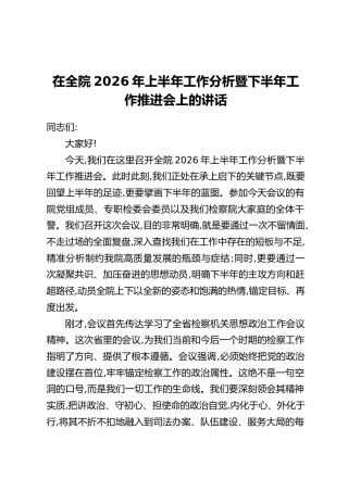 在全院2026年上半年工作分析暨下半年工作推进会上的讲话