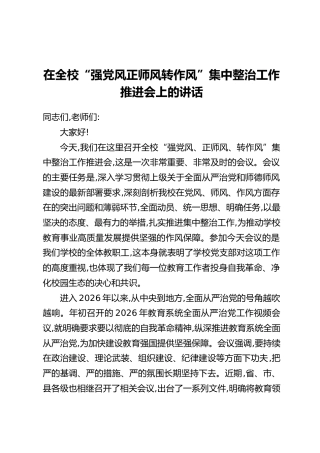 在全校“强党风正师风转作风”集中整治工作推进会上的讲话