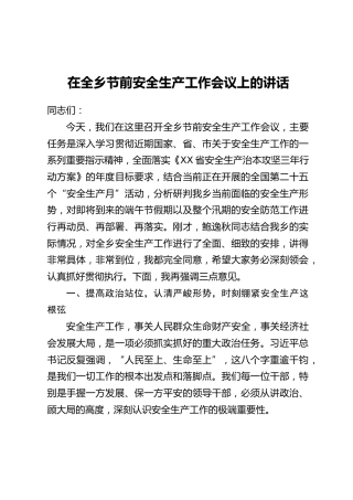 在全乡节前安全生产工作会议上的讲话