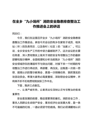 在全乡“九小场所”消防安全隐患排查整治工作推进会上的讲话