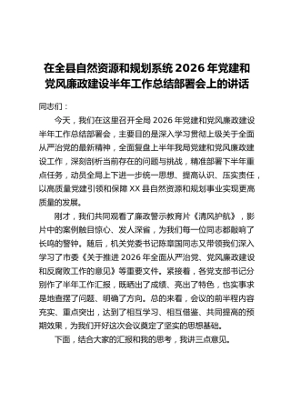 在全县自然资源和规划系统2026年党建和党风廉政建设半年工作总结部署会上的讲话