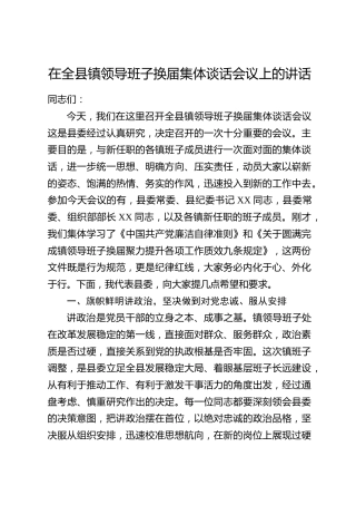 在全县镇领导班子换届集体谈话会议上的讲话