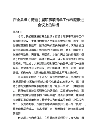 在全县镇(街道)履职事项清单工作专题推进会议上的讲话