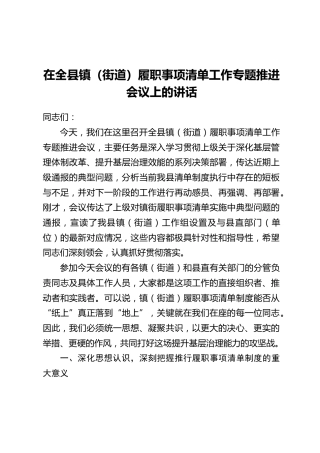 在全县镇(街道)履职事项清单工作专题推进会议上的讲话 (2)