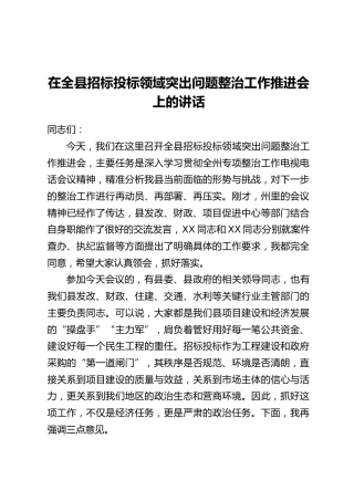 在全县招标投标领域突出问题整治工作推进会上的讲话