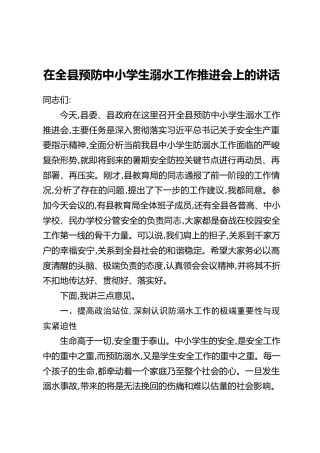 在全县预防中小学生溺水工作推进会上的讲话