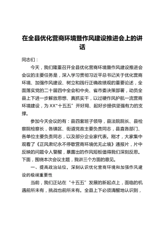 在全县优化营商环境暨作风建设推进会上的讲话