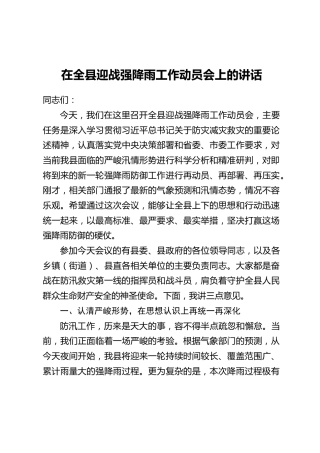 在全县迎战强降雨工作动员会上的讲话