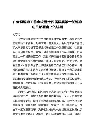 在全县巡察工作会议暨十四届县委第十轮巡察动员部署会上的讲话