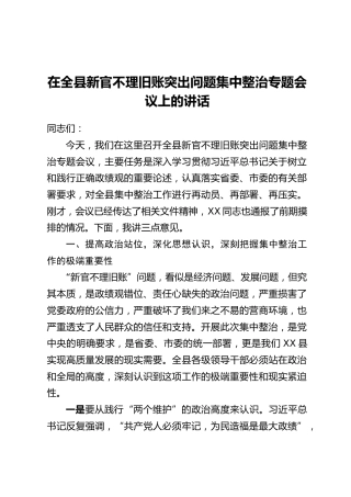 在全县新官不理旧账突出问题集中整治专题会议上的讲话