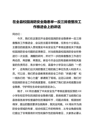 在全县校园消防安全隐患举一反三排查整改工作推进会上的讲话