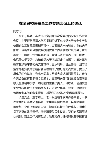 在全县校园安全工作专题会议上的讲话