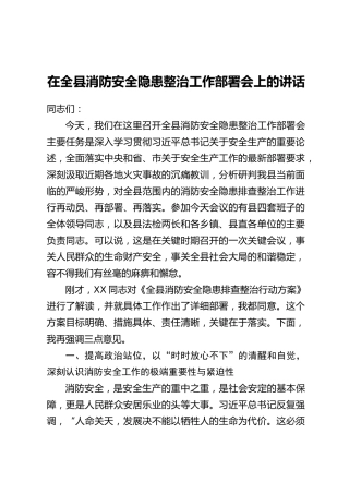 在全县消防安全隐患整治工作部署会上的讲话