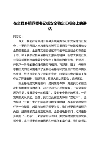 在全县乡镇党委书记抓安全稳定汇报会上的讲话