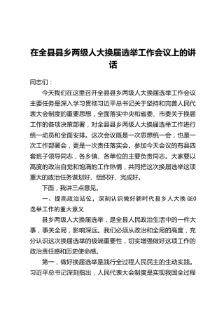 在全县县乡两级人大换届选举工作会议上的讲话