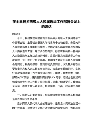 在全县县乡两级人大换届选举工作部署会议上的讲话