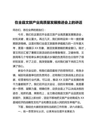在全县文旅产业高质量发展推进会上的讲话