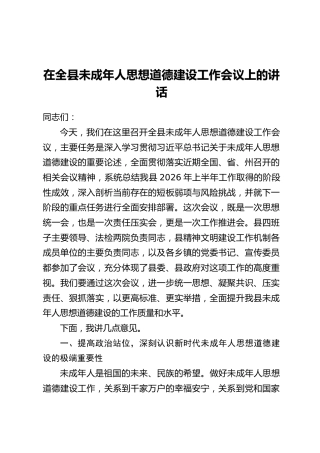在全县未成年人思想道德建设工作会议上的讲话