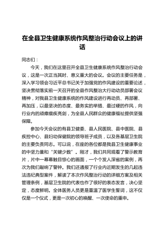 在全县卫生健康系统作风整治行动会议上的讲话