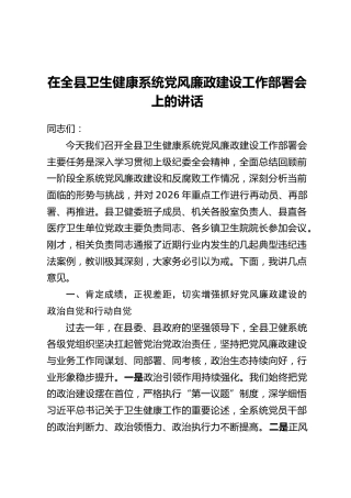 在全县卫生健康系统党风廉政建设工作部署会上的讲话