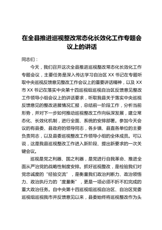 在全县推进巡视整改常态化长效化工作专题会议上的讲话