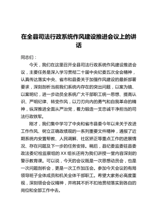 在全县司法行政系统作风建设推进会议上的讲话