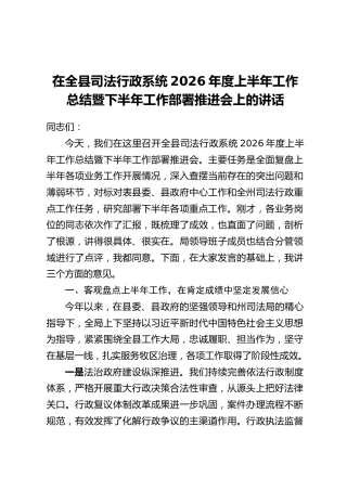 在全县司法行政系统2026年度上半年工作总结暨下半年工作部署推进会上的讲话