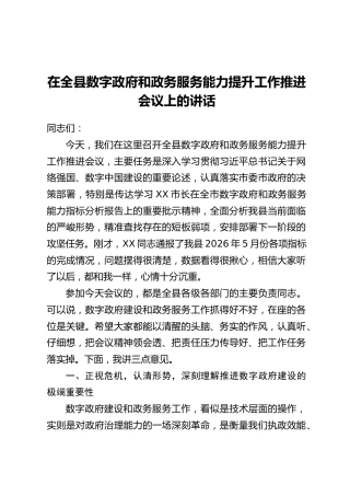 在全县数字政府和政务服务能力提升工作推进会议上的讲话