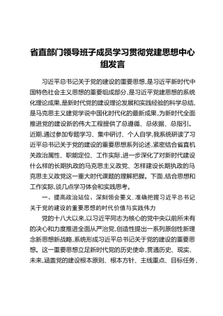 省直部门领导班子成员学习贯彻党建思想中心组发言