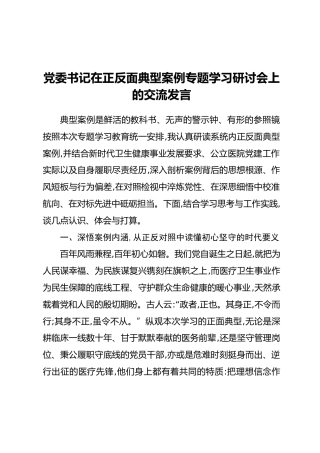 党委书记在正反面典型案例专题学习研讨会上的交流发言