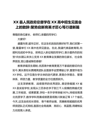 XX县人民政府总督学在XX高中招生见面会上的致辞：聚势启新育英才匠心笃行谱新篇