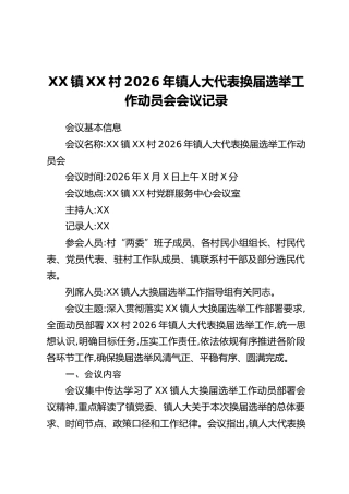 XX镇XX村2026年镇人大代表换届选举工作动员会会议记录