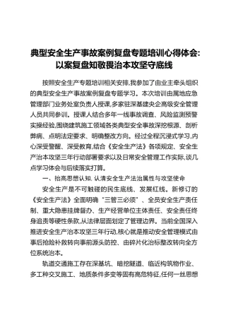 典型安全生产事故案例复盘专题培训心得体会：以案复盘知敬畏治本攻坚守底线